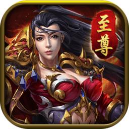 至尊传说盛世英雄互通版