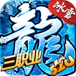 三职业冰雪手游