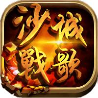 沙城战歌手游