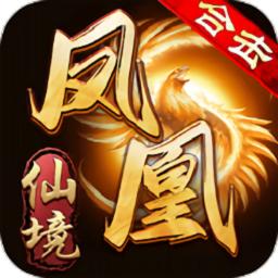 凤凰合击之仙境传奇