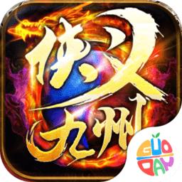 侠义九州传奇手游