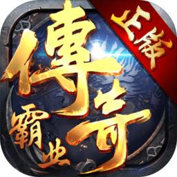 传奇霸业无限元宝版本