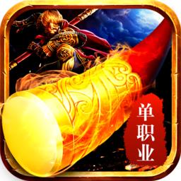 西游单职业传奇