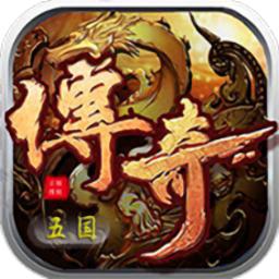 五国传奇高爆版