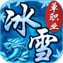 单职业冰雪复古传奇手游