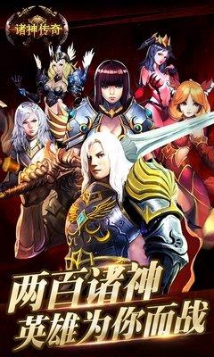 诸神传奇 诸神传奇破解版