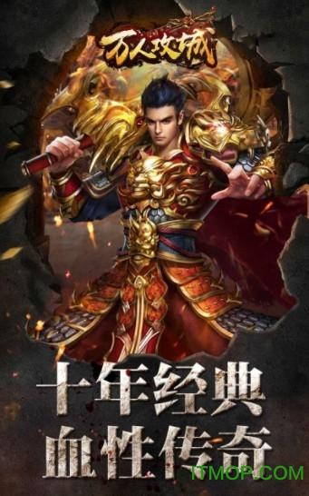 万人攻城手游下载 万人攻城手游下载
