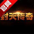 封天传奇游戏