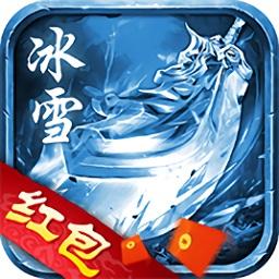 冰雪传奇红包版手游