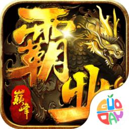 巅峰霸业果盘版