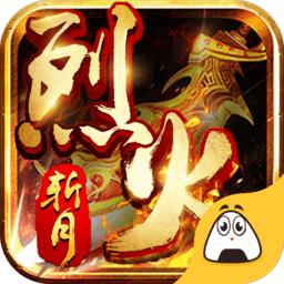 烈火斩月无限元宝版