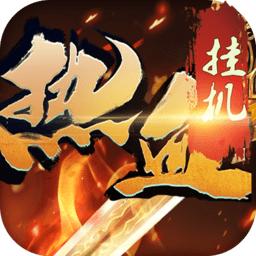 果盘热血挂机手游