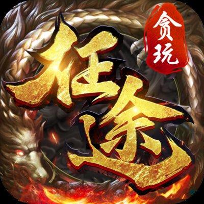 贪玩征途客户端