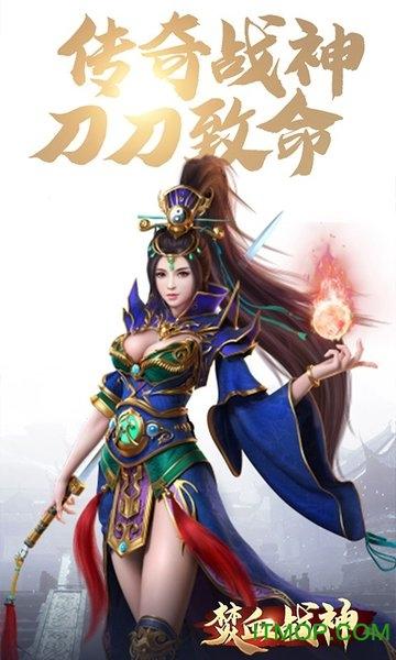 焚血战神官方版 焚血战神手游