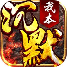 我本沉默飞扬神途复古版