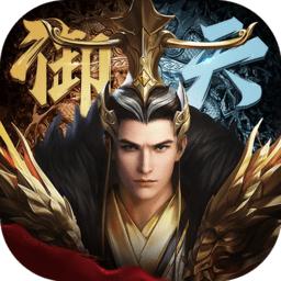 御天传奇变态版