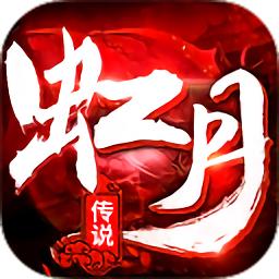 虹月传说传奇（暂未上线）