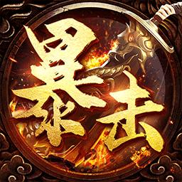 暴击联盟贪玩手游