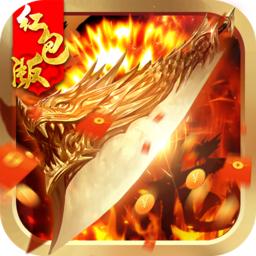 2020烈焰屠龙红包版
