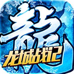 龙城战记手游
