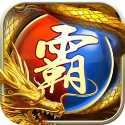 王者霸业屠龙手游