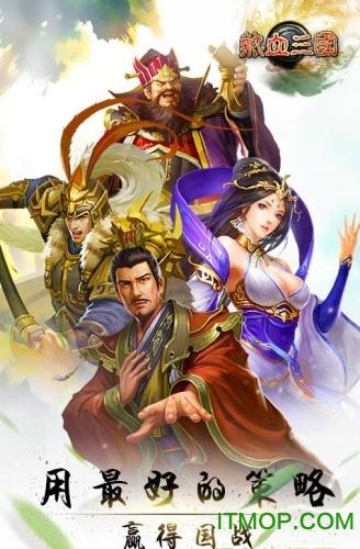 热血三国3 热血三国3破解版