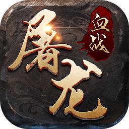 九游血战屠龙游戏