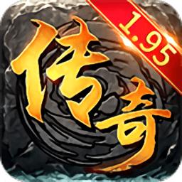 1.95传奇官方版
