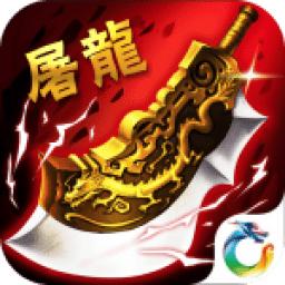 歃血屠龙(暂未上线)