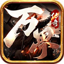 万界传奇官方最新版