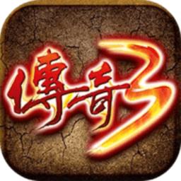 传奇3高爆版手游