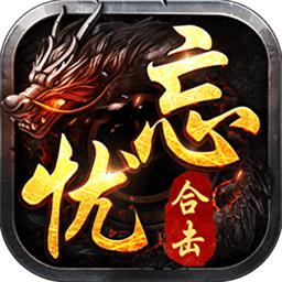 忘忧传奇星王合击游戏