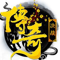 决战传奇网络版(暂未上线)