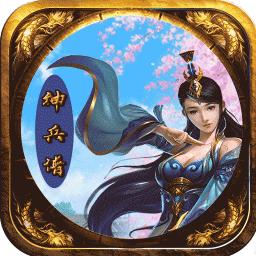 传奇世界神兵谱