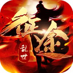 乱世征途变态版