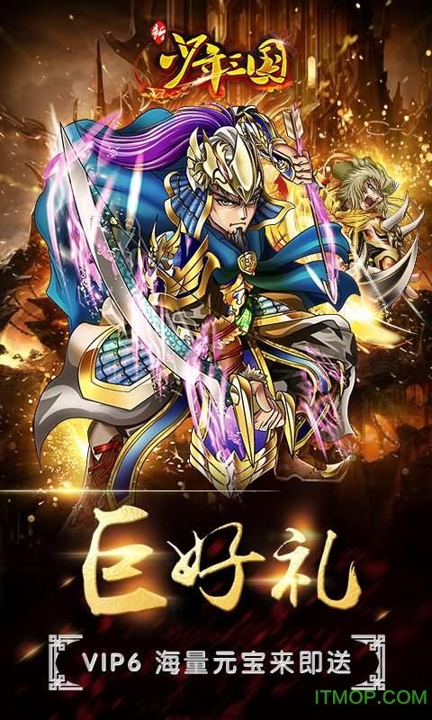 新少年三国手游下载