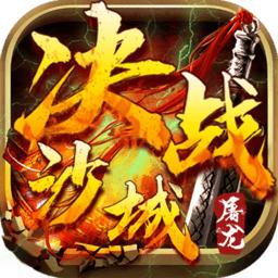 屠龙决战沙城天天送充值