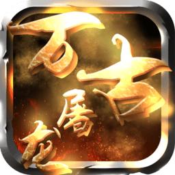 万古屠龙手机版