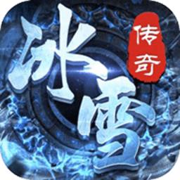 冰雪传奇高爆送vip版本