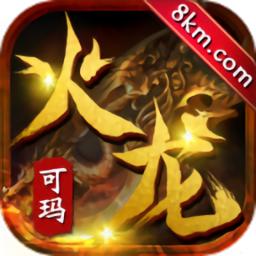 可玛火龙最新版