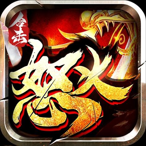 狂暴传奇官方最新版app