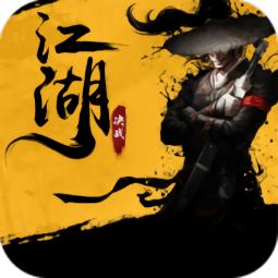 决战江湖游戏(热血仙侠)