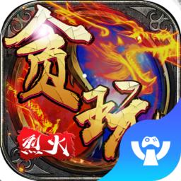 贪玩烈火官方版