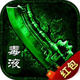 毒液传奇手游红包版