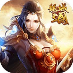 龙城三国变态版
