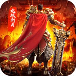 龙城斩月最新版