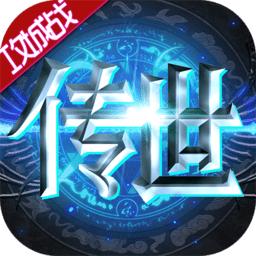 传世奇迹九游版