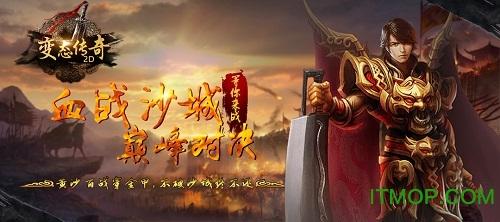 变态传奇2D官方版 变态传奇2d手游