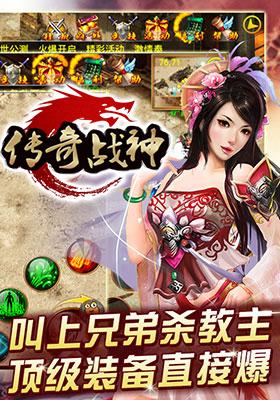 传奇战神手游
