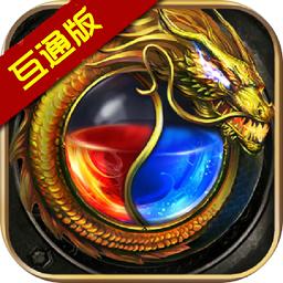 双端互通传奇正版